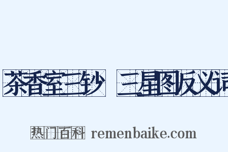 茶香室三钞·三星图反义词是什么意思的图片